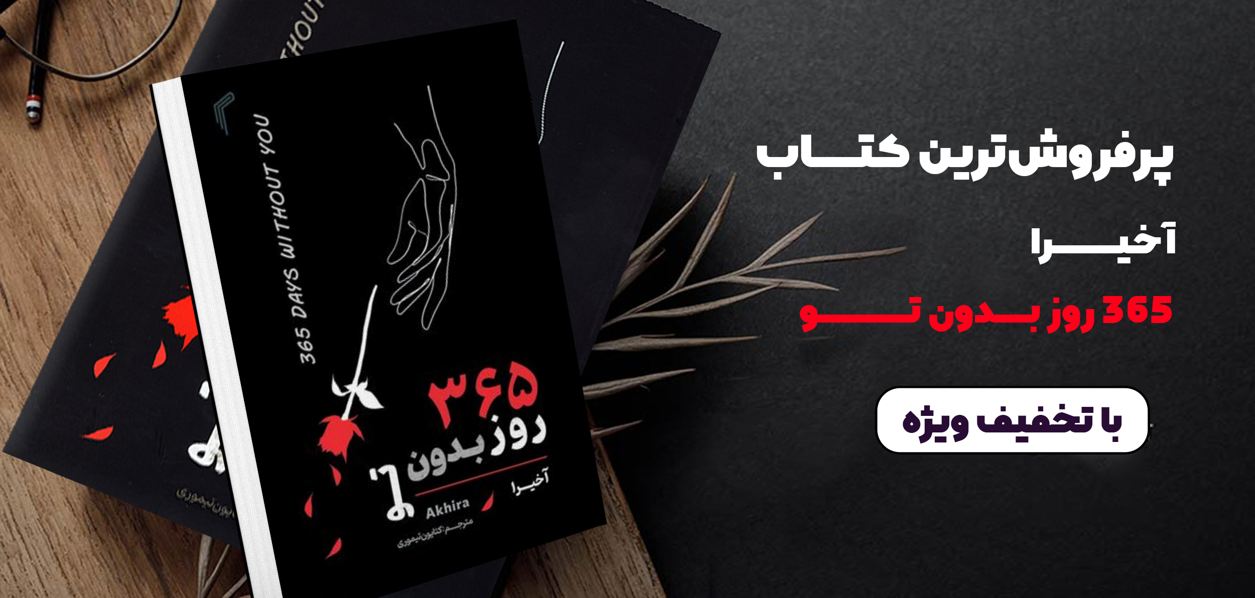 365 روز بدون تو