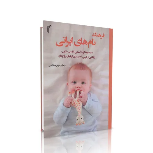 کتاب فرهنگ نام های ایرانی انتشارات تیموری