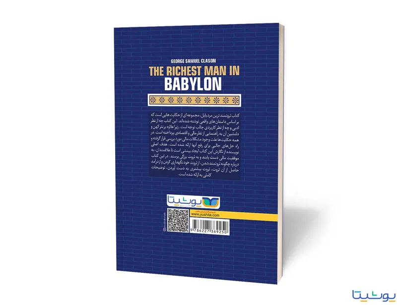 کتاب ثروتمندترین مرد بابل انتشارات یوشیتا gallery1