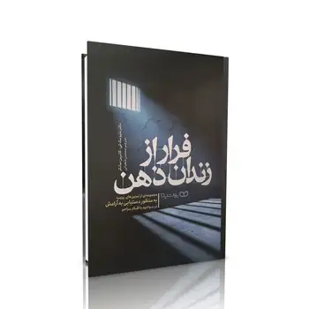 کتاب فرار از زندان ذهن انتشارات یوشیتا