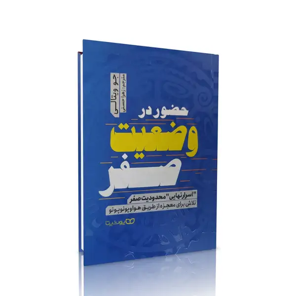 کتاب حضور در وضعیت صفر انتشارات یوشیتا