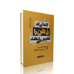 کتاب کلماتی که ذهن را تغییر می دهند انتشارات یوشیتا thumb 1