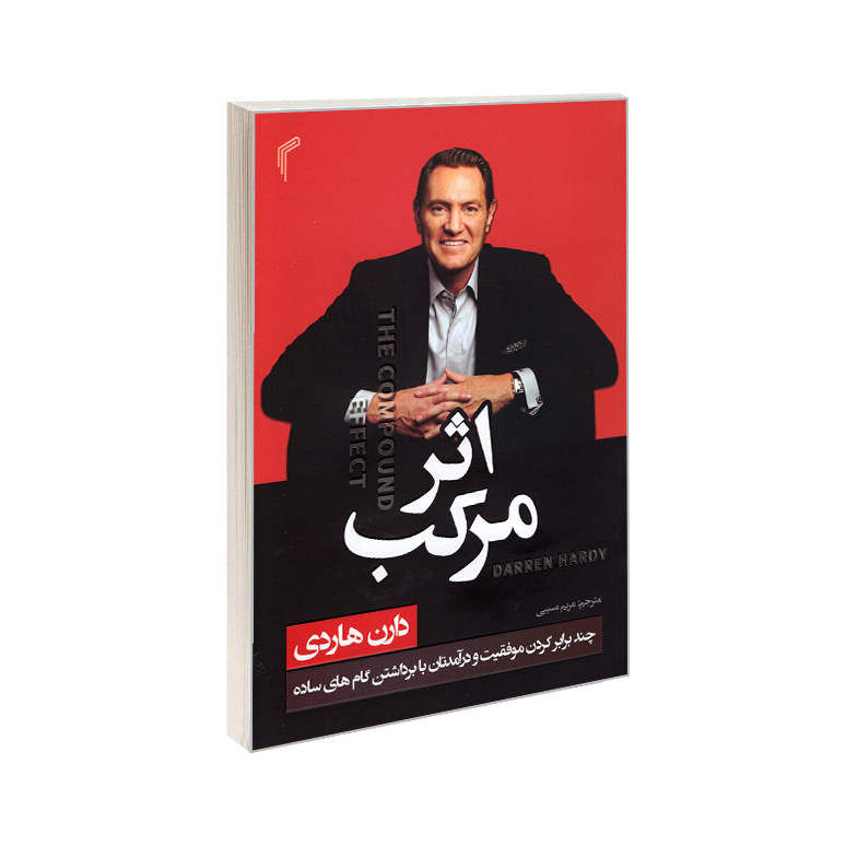 کتاب اثر مرکب اثر دارن هاردی انتشارات تیموری