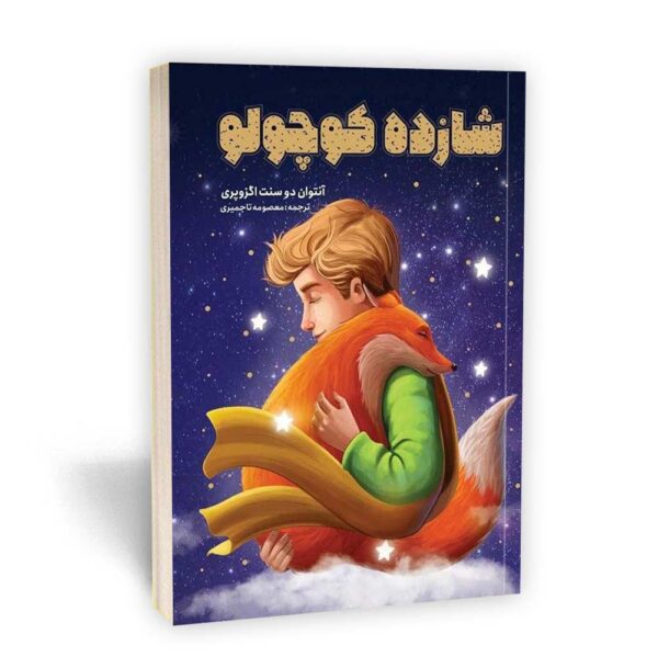 کتاب شازده کوچولو، خرید شازده کوچولو، شازده کوچولو انتشارات یوشیتا