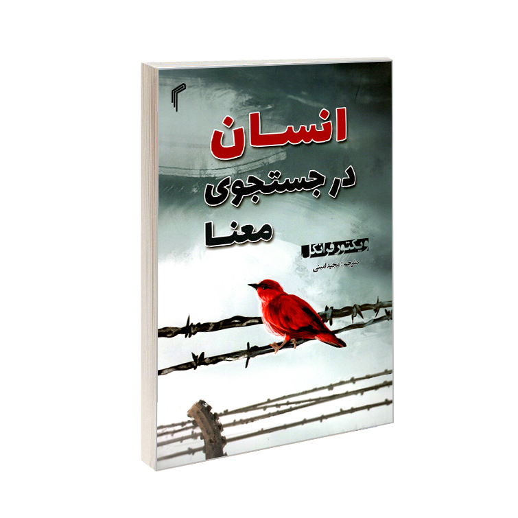 کتاب انسان در جستجو معنا اثر ویکتور فرانکل انتشارات تیموری