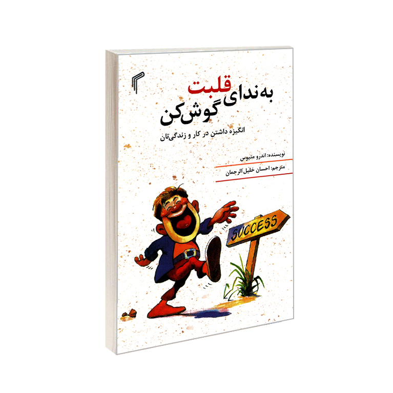 کتاب به ندای قلبت گوش کن اثر اندرو متیوس انتشارات تیموری