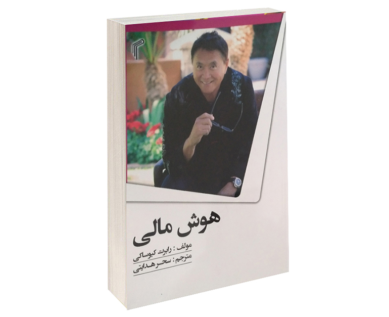 کتاب هوش مالی اثر رابرت کیوساکی انتشارات تیموری