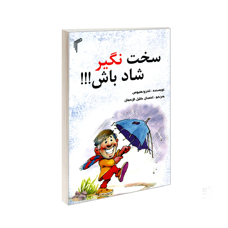 کتاب سخت نگیر شاد باش اثر اندرو متیوس انتشارات تیموری