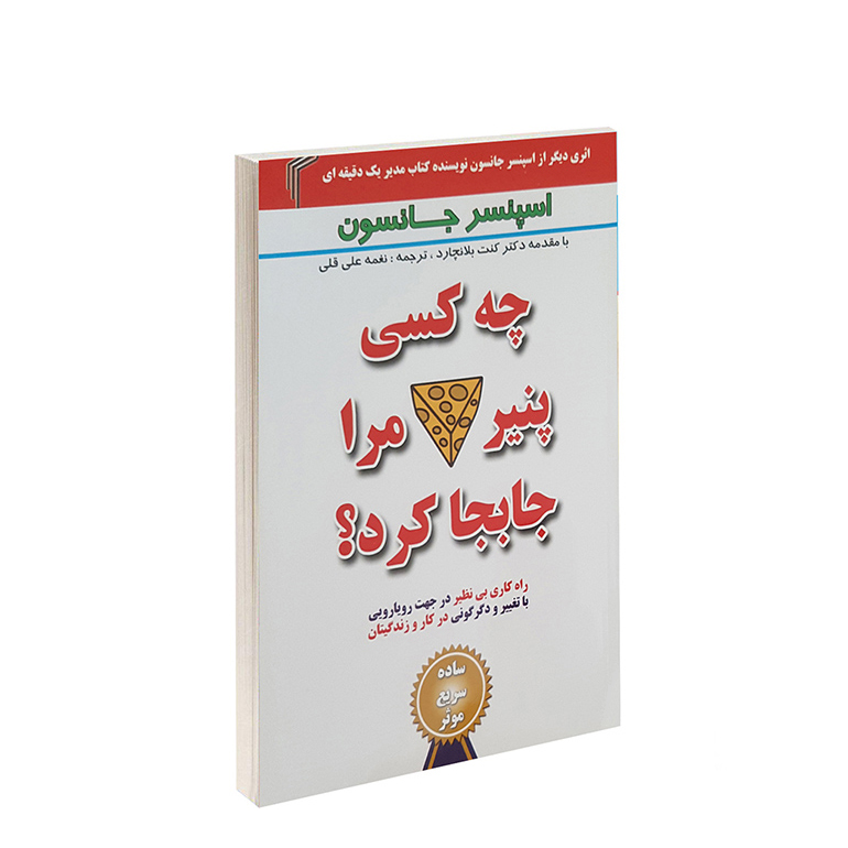 کتاب چه کسی پنیر من را جابجا کرد؟ اثر اسنسر جانسون انتشارات تیموری
