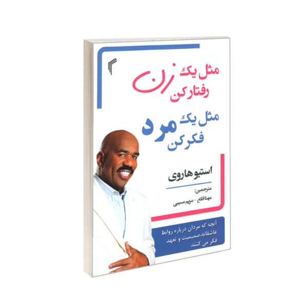 کتاب مثل یک زن رفتار کن مثل یک مرد فکر کن اثر استیو هاروی
