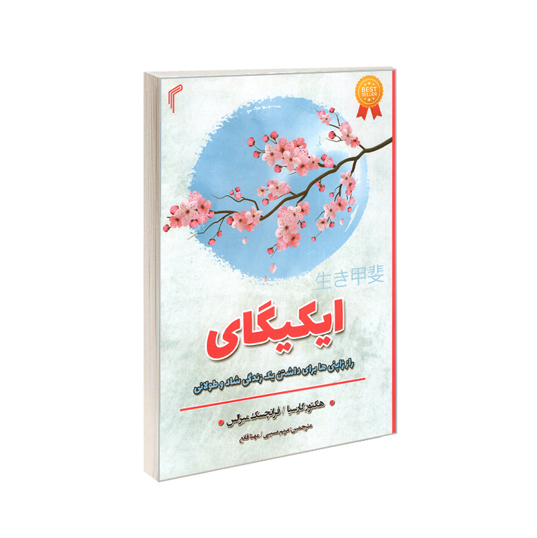 کتاب ایکیگای اثر فرانچسک میرالس, هکتور گارسیا انتشارات تیموری