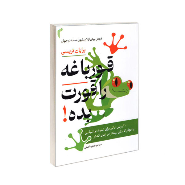 کتاب قورباغه را قورت بده برایان تریسی