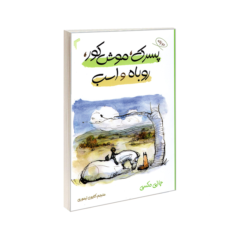 کتاب پسرک، موش کور، روباه و اسب اثر چارلی مکسی انتشارات تیموری