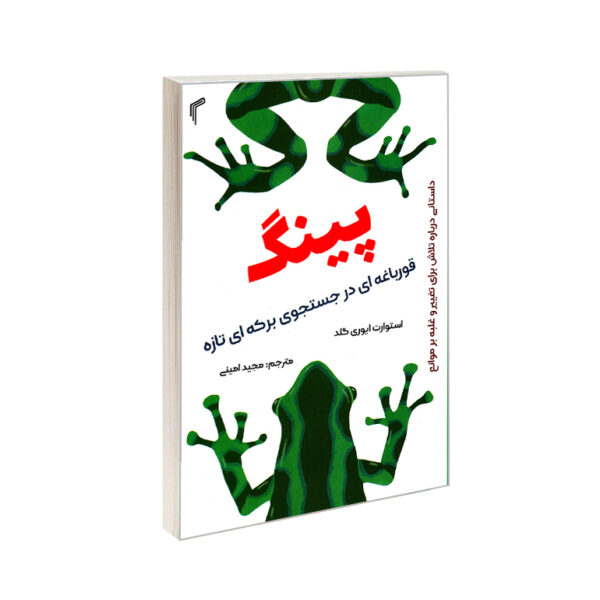 کتاب پینگ اثر استوارت ایوری