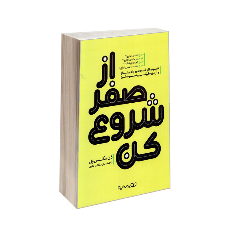 کتاب از صفر شروع کن اثر دن مکس ول انتشارات یوشیتا