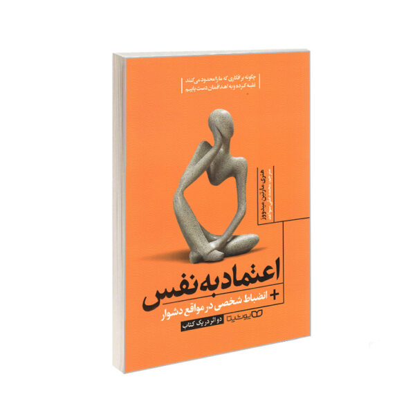 کتاب اعتماد به نفس اثر هنری مارتین میدووز