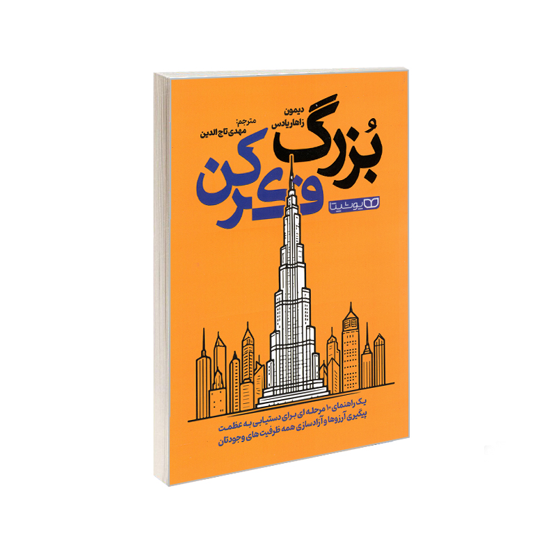 کتاب بزرگ فکر کن اثر دیمون زاهاریادس انتشارات یوشیتا