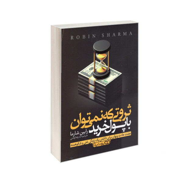 کتاب ثروتی که نمی توان با پول خرید اثر رابین شارما انتشارات یوشیتا