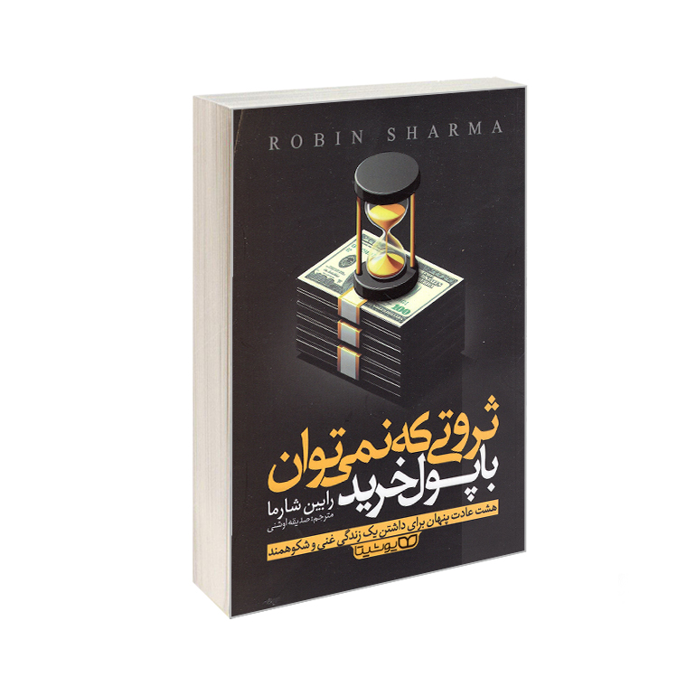 کتاب ثروتی که نمی توان با پول خرید اثر رابین شارما انتشارات یوشیتا