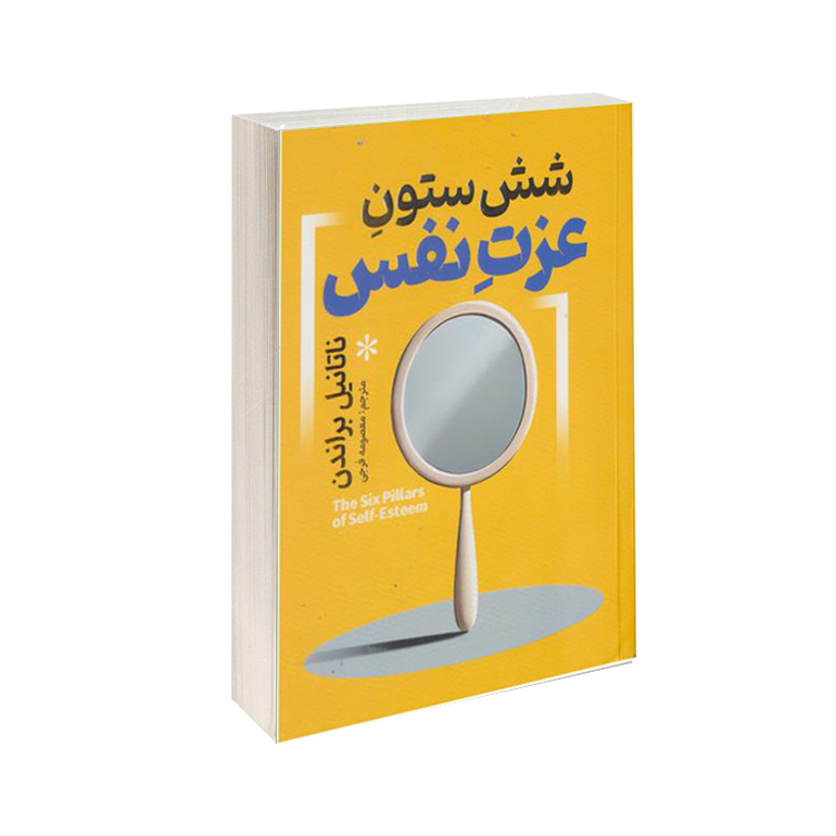 کتاب شش ستون عزت نفس اثر ناتانیل براندن انتشارات آذربیان