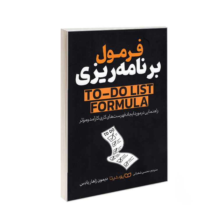 کتاب فرمول برنامه ریزی اثر دیمون زاهاریادس نشر یوشیتا