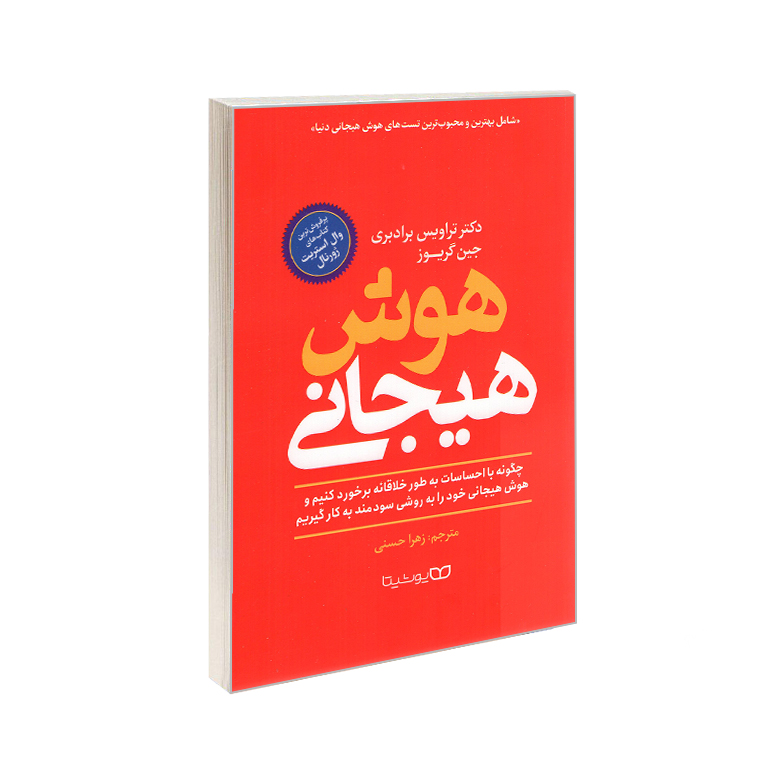 کتاب هوش هیجانی اثر تراویس برادبری و جین گریوز انتشارات یوشیتا