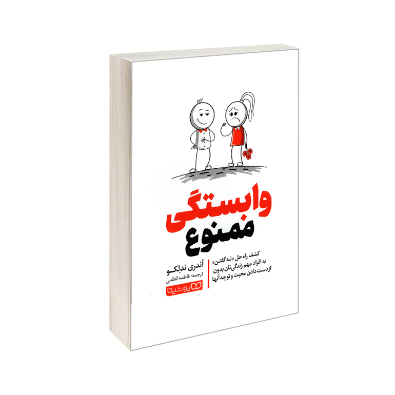 کتاب وابستگی ممنوع اثر آندری ندلکو انتشارات یوشیتا