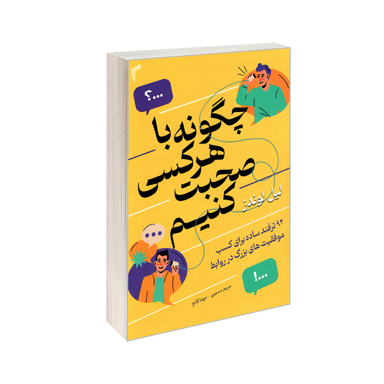 کتاب چگونه با هر کسی صحبت کنیم اثر لیل لوندز انتشارات تیموری