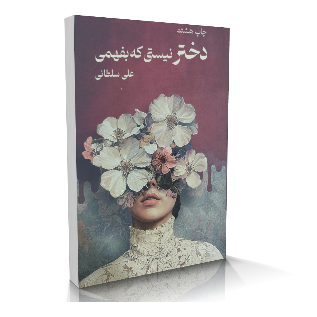 کتاب دختر نیستی که بفهمی نویسنده علی سلطانی انتشارات نیاوش