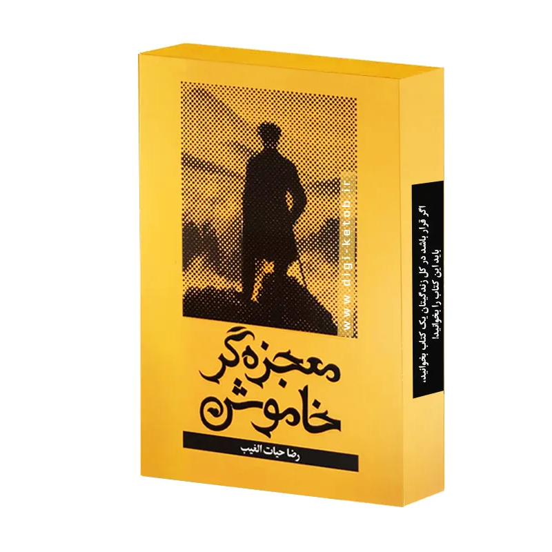 کتاب معجزه گر خاموش انتشارات سخنوران
