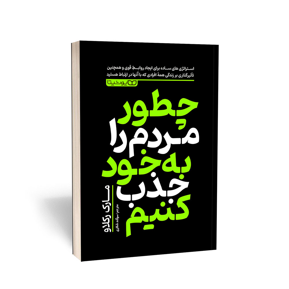 کتاب چطور مردم را به خود جذب کنیم نشر یوشیتا