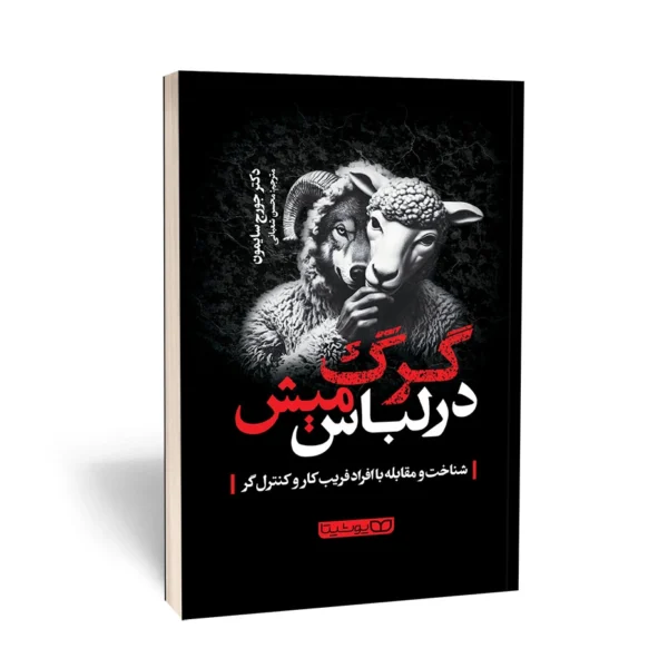 کتاب گرگ در لباس میش