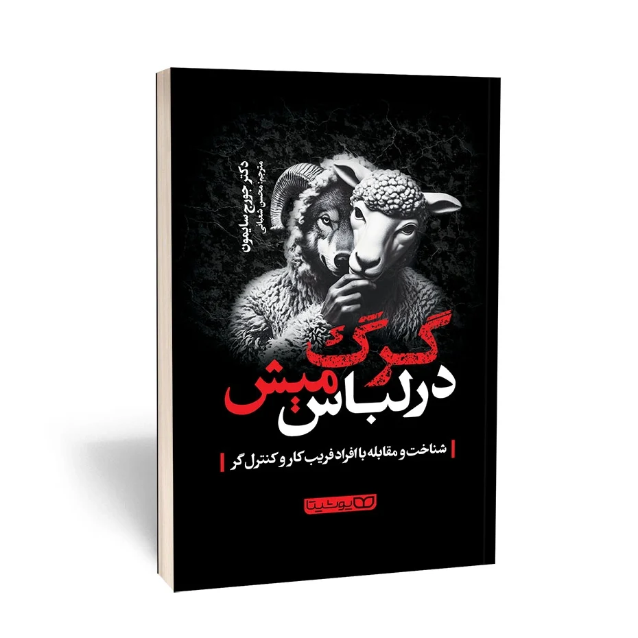 کتاب گرگ در لباس میش انتشارات یوشیتا