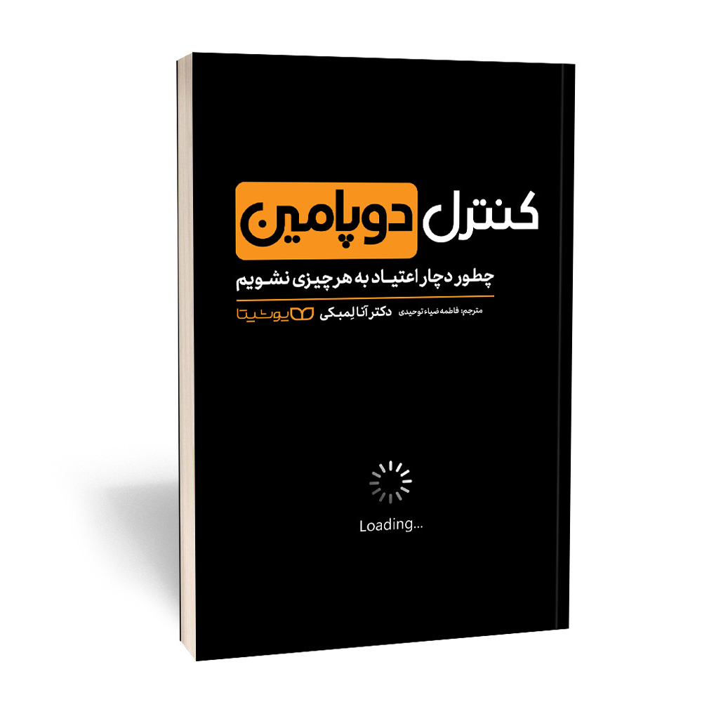 کتاب کنترل دوپامین انتشارات یوشیتا