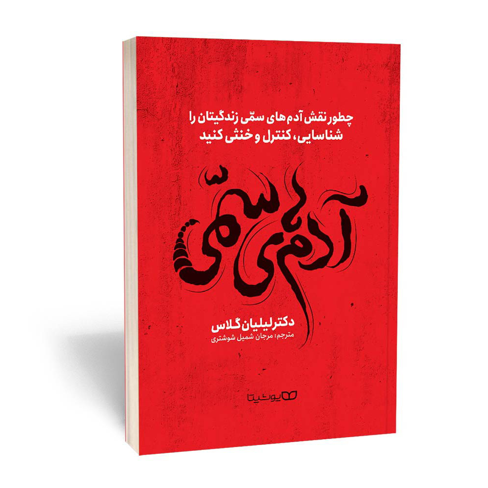 کتاب آدم های سمی انتشارات یوشیتا