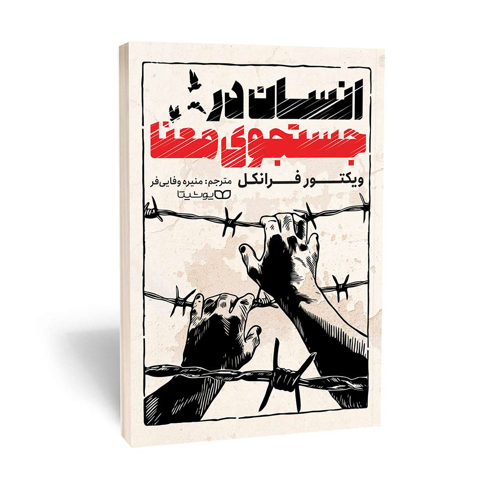 کتاب انسان در جستجو معنا انتشارات یوشیتا