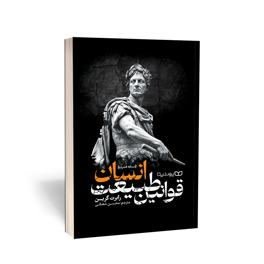 کتاب قوانین طبیعت انسان انتشارات یوشیتا